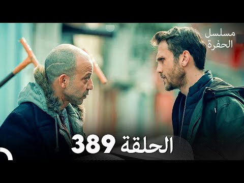 مسلسل الحفرة الحلقة 389 Arabic Dubbed