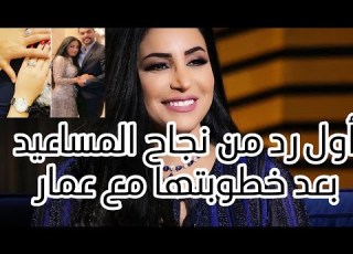 نجاح المساعيد زعلانة من تسريب حفل عقد قرانها مع عمار