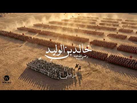 Anas El Barky Khalid Ibn El Waled انس البرقي خالد بن الوليد
