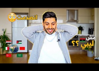 DNA Test طلعت مش ليبي نتيجة التحليل كانت صدمة Dna تحليل