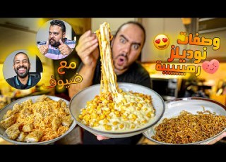  طرق تريند للنوديلز جديدة و ريآكت مع الضيوف