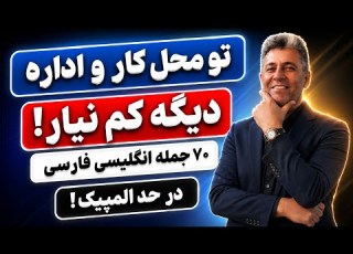70 جمله پر تکرار انگلیسی در محل کار و اداره با ترجمه و توضیحات فارسی