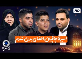 داستان تکان دهنده نوجوان داخلی اسیرقاچاقچیان اعضای بدن ماه عسل احسان علیخانی با کیفیت عالی 1080