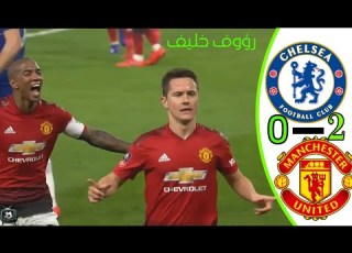 ليلة القبض على البلوز تشيلسي مانشستر يونايتد 0 2 رؤوف خليف