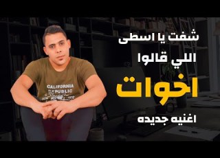  صاحبي خد ازاله شفت يا اسطى اللي قالوا اخوات مهرجان 2025 توزيع وغناء زيكو