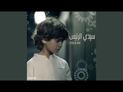 سيدي الرئيس