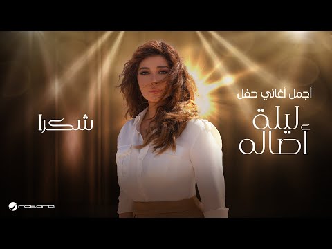 Assala Shokran 2024 أصالة شكرا ليلة اصاله Assala Shokran 2024 أصالة شكرا ليلة اصاله