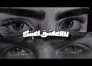 أنا العاشق لعينك كلمات قد تغي ر طريقة نظرتك للحب