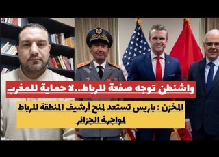 واشنطن ترفض حماية القصر العلوي المخزن باريس ستمنح الرباط أرشيف المنطقة لمواجهة الجزائر اسعد الشرعي