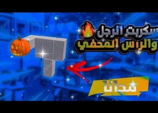 اقوى وافضل سكربت الرجل المقطوعة Korblox شغال على جميع المابات بدون مشاكل