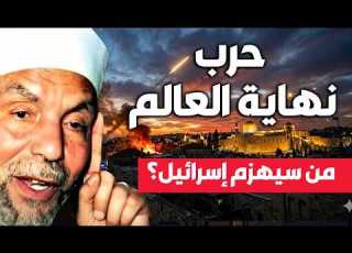  الشيخ الشعراوي يحكي احداث فلسطين من سيهزم إسرائيل حرب النهاية ابلور غزة إيران إسرائيل