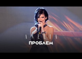  Anelia Problem Анелия Проблем I Live Video 2010