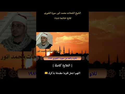 تلاوة خاشعه شيخ شحات محمد أنور سورة الشورى