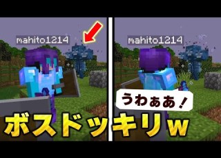 マイクラ 友達に 突然ボスがいるドッキリ してみた結果ｗｗｗｗｗｗｗｗ Minecraft マインクラフト 騎士Aクラフト まひてる まひとくん