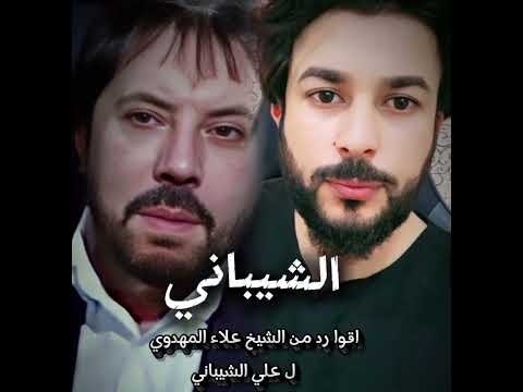 رد الشيخ علاء المهدوي على احد اتبلع ابو علي الشيباني الشيخ علاء المهدوي يافاطمه رد الشيخ علاء المهدوي على احد اتبلع ابو علي الشيباني الشيخ علاء المهدوي يافاطمه