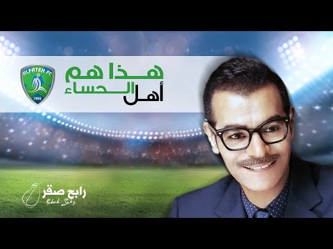 رابح صقر هذا هم أهل الحساء اغنية نادي الفتح النموذجي