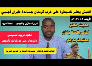  معارك كردفان و الصحراء الجيش يحضر لهجوم بدعم مسيرات دولي والدعم السريع يسعى لاسقاط البرهان و السيسي