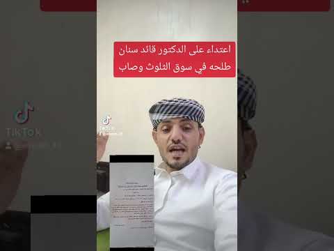 الاعتداء ع الدكتور قائد سنان طلحه في سوق الثلوث وصاب العالي عصام الوصابي الاعتداء ع الدكتور قائد سنان طلحه في سوق الثلوث وصاب العالي عصام الوصابي