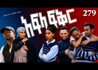 አፍላ ፍቅር 279 School Life ስኩል ላይፍ