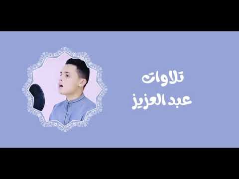 سورة الجن كاملة للقارئ عبد العزيز سحيم
