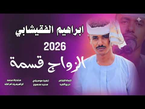 جديد 2026 الفنان ابراهيم الفقيشابي الزواج قسمة اشتركوا في القناة ليصلك الجديد
