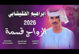 جديد 2026 الفنان ابراهيم الفقيشابي الزواج قسمة اشتركوا في القناة ليصلك الجديد 