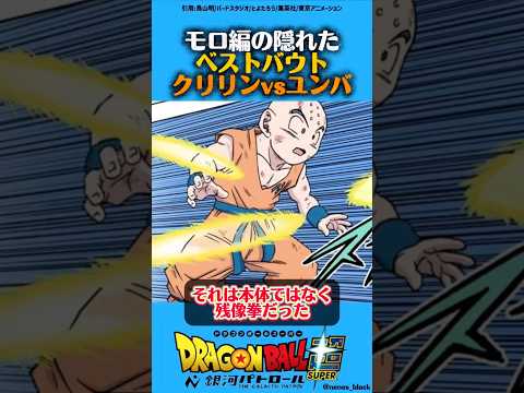 モロ編の隠れたベストバウト クリリンvsユンバ ドラゴンボール ドラゴンボールz ドラゴンボール超 Dragonball Dragonballsuper 漫画 アニメ