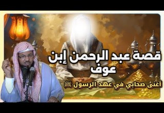 قصة عبد الرحمن إبن عوف أغنى صحابي في عهد الرسول ﷺ من قصص الشيخ محمد الشنقيطي