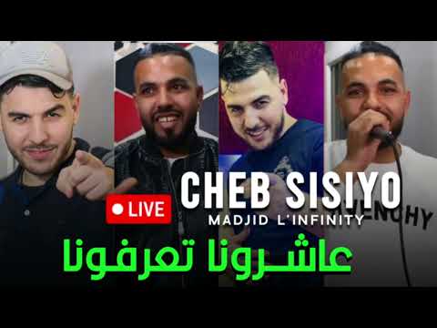 CHEB SISIYO 2024 3achrona T3arfona عاشرونا تعرفونا Music Vidéo
