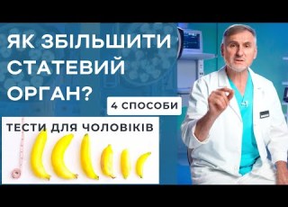 ЯК ЗБІЛЬШИТИ СТАТЕВИЙ ЧЛЕН 4 СПОСОБИ