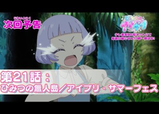 予告編 ひみつのアイプリ 第21話 ひみつの無人島 アイプリ サマーフェス