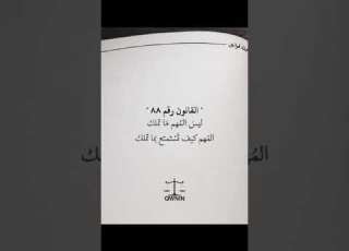  القانون رقم 88 من كتاب مجلة القوانين