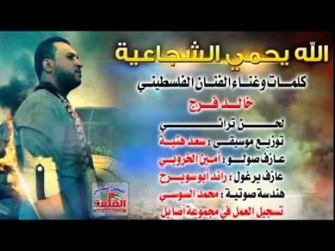 خالد فرج الله يحمـي الشجاعية