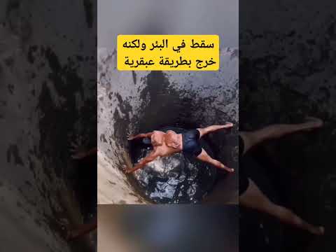 سقط في البئر ولكنه خرج بطريقة عبقرية مدهش للغاية