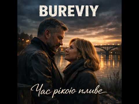 BUREVIY Час рікою пливе