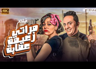 حصري ا ولأول مرة فيلم الكوميديا مراتي زعيمة عصابة نسخة HD