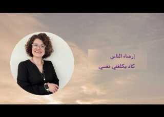  People Pleasing Almost Cost Me Myself إرضاء الناس كاد يكلفني نفسي