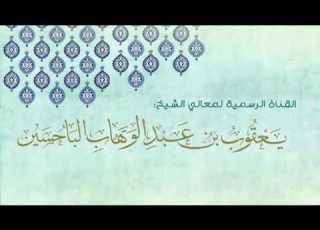  الدكتور يعقوب بن عبدالوهاب الباحسين