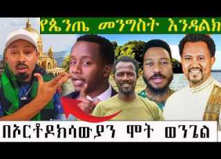 ከሞት የተረፉት አብት ማግባት ይቻላል ያክስትና ያጎት ልጅ ህጉ ምን ይላል አቤል ታሰረ Ethiopia