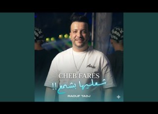 شعليها بشمع Feat Raouf Tadj