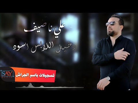 علي ناصيف دخيل اللابس اسود 2021