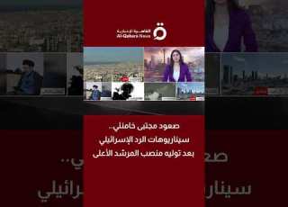 صعود مجتبى خامنئي سيناريوهات الرد الإسرائيلي بعد توليه منصب المرشد الأعلى