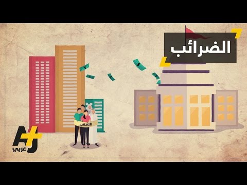 ما هي الضرائب