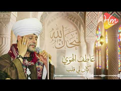 عاطف الهوي كان لي قلب