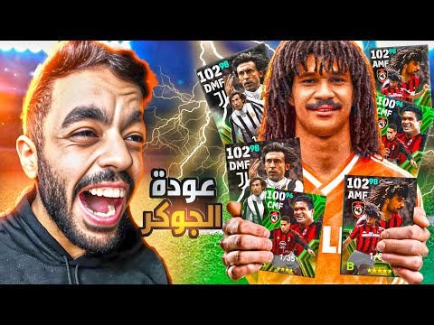 تفجير بكج اساطير الدوري الايطالي عودة اقوى جوكر في تاريخ اللعبه Efootball 2024