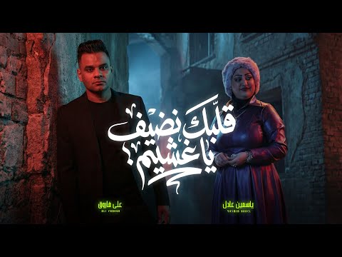 قلبك نضيف يا غشيم تلك الإيدين على فاروق و ياسمين عادل Official Video Ali Farouk Yasmin Adel