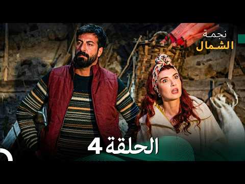 أخير نجمة الشمال الحلقة 4 Arabic Dubbed FULL HD مرة أخرى أخير نجمة الشمال الحلقة 4 Arabic Dubbed FULL HD مرة أخرى