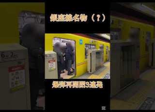  名物 銀座線の激しいドア再開閉 東京メトロ 銀座線 ドア開閉 再開閉