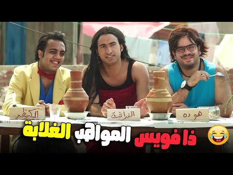 حورس و كونو وبكتيريا بيدقدموا ذا فويس بطريقتهم الخاصة من مسلسل صد رد