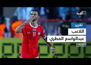  اللاعب عبدالواسع المطري أحد أفضل المحترفين اليمنيين في الخارج
